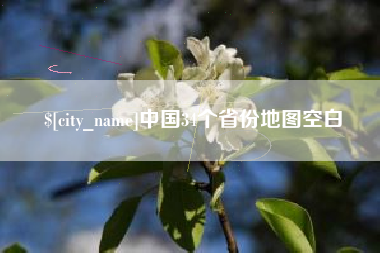 伊犁中国34个省份地图空白