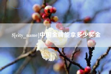 伊犁中国金牌能拿多少奖金