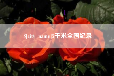 伊犁5千米全国纪录