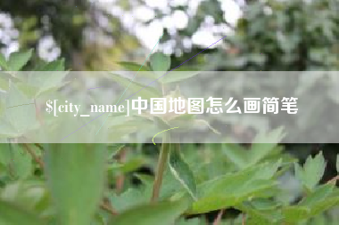 伊犁中国地图怎么画简笔