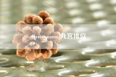 伊犁九宫排位