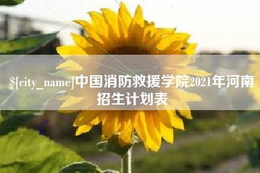 伊犁中国消防救援学院2021年河南招生计划表