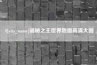 伊犁诡秘之主世界地图高清大图