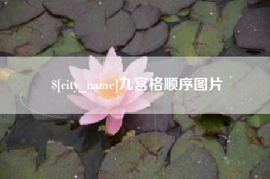 伊犁九宫格顺序图片