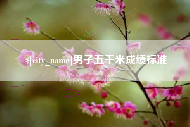 伊犁男子五千米成绩标准