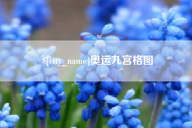 伊犁奥运九宫格图
