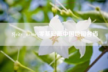 伊犁零基础画中国地图各省