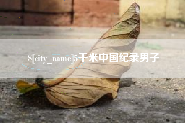 伊犁5千米中国纪录男子