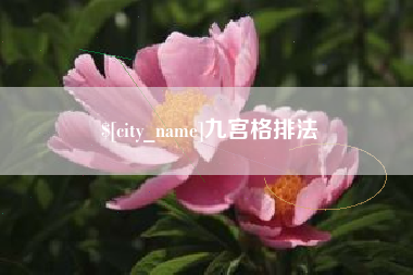 伊犁九宫格排法
