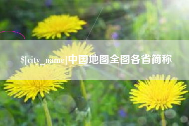 伊犁中国地图全图各省简称