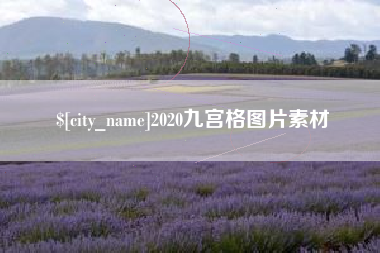 伊犁2020九宫格图片素材