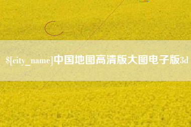 伊犁中国地图高清版大图电子版3d