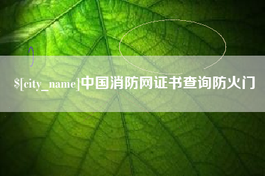 伊犁中国消防网证书查询防火门