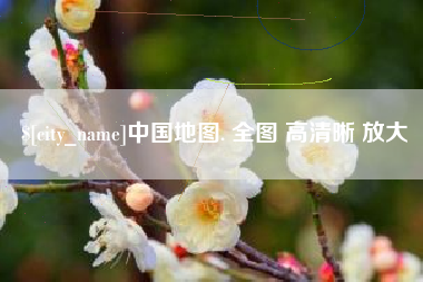 伊犁中国地图. 全图 高清晰 放大