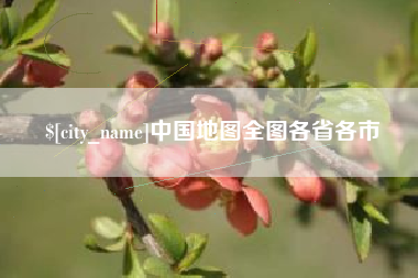 伊犁中国地图全图各省各市