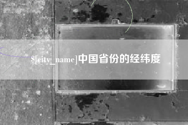 伊犁中国省份的经纬度