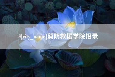 伊犁消防救援学院招录