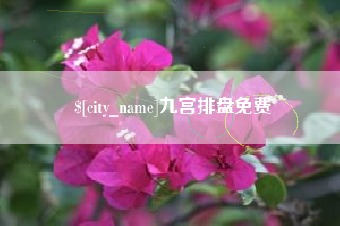 伊犁九宫排盘免费