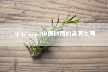 伊犁中国地图的省怎么画