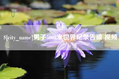伊犁男子5000米世界纪录告破 视频