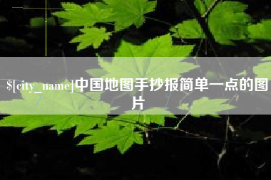 伊犁中国地图手抄报简单一点的图片