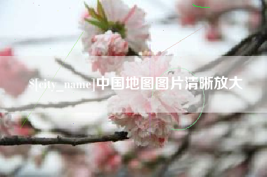 伊犁中国地图图片清晰放大