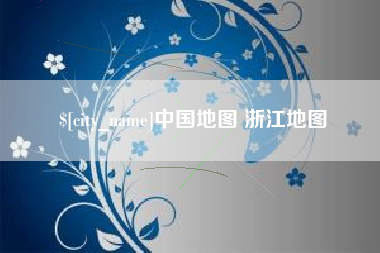 伊犁中国地图 浙江地图