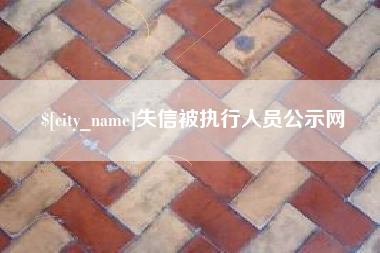 伊犁失信被执行人员公示网