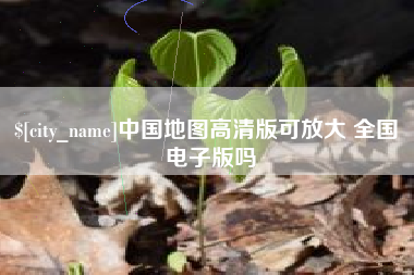 伊犁中国地图高清版可放大 全国 电子版吗