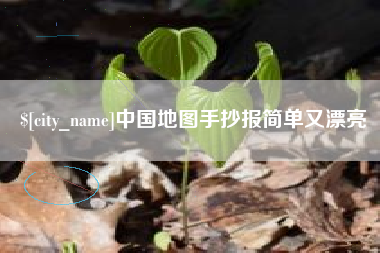 伊犁中国地图手抄报简单又漂亮