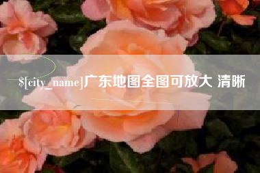 伊犁广东地图全图可放大 清晰