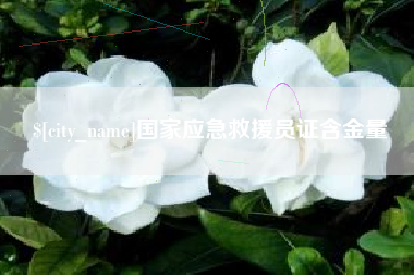 伊犁国家应急救援员证含金量