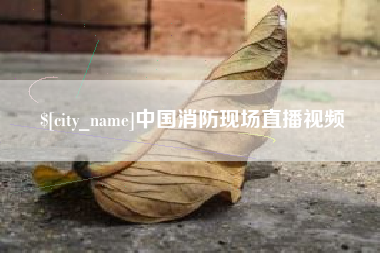 伊犁中国消防现场直播视频