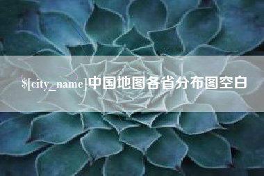伊犁中国地图各省分布图空白