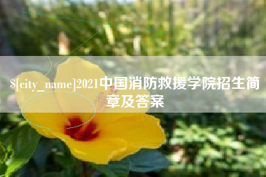 伊犁2021中国消防救援学院招生简章及答案