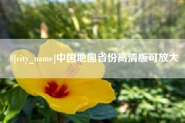 伊犁中国地图省份高清版可放大