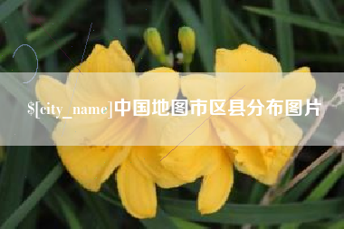 伊犁中国地图市区县分布图片