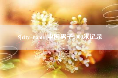 伊犁中国男子5000米记录