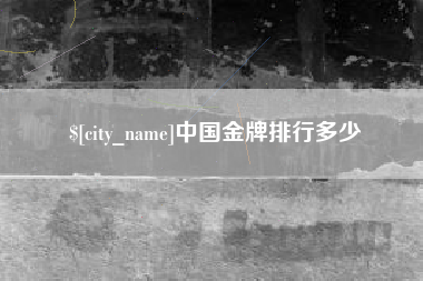 伊犁中国金牌排行多少