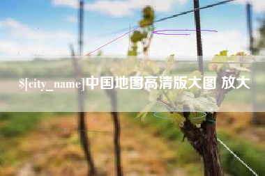 伊犁中国地图高清版大图 放大