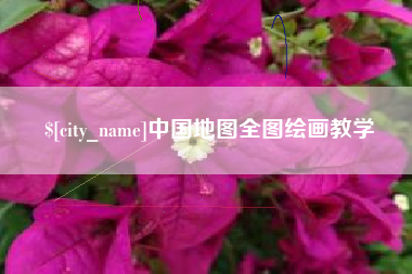 伊犁中国地图全图绘画教学