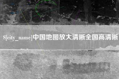 伊犁中国地图放大清晰全国高清晰