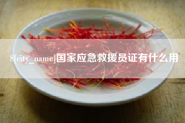 伊犁国家应急救援员证有什么用