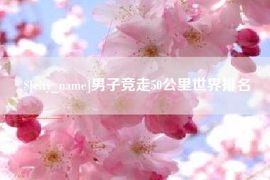 伊犁男子竞走50公里世界排名