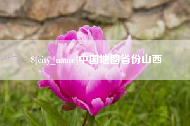伊犁中国地图省份山西