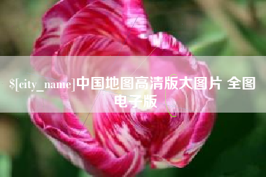 伊犁中国地图高清版大图片 全图 电子版