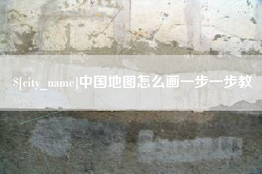 伊犁中国地图怎么画一步一步教