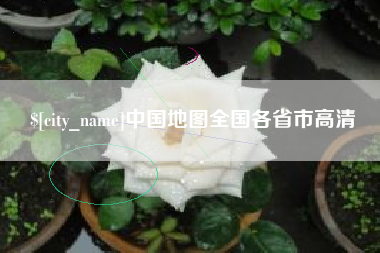 伊犁中国地图全国各省市高清