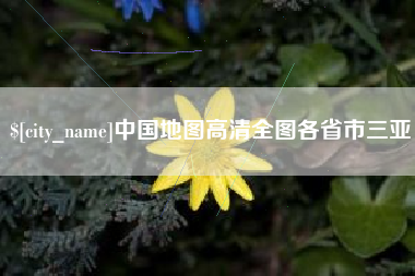 伊犁中国地图高清全图各省市三亚