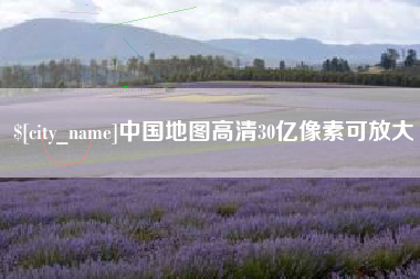 伊犁中国地图高清30亿像素可放大